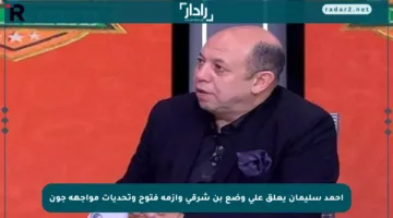 أحمد سليمان يعلق على وضع بن شرقي وأزمة فتوح وتحديات مواجهة جون